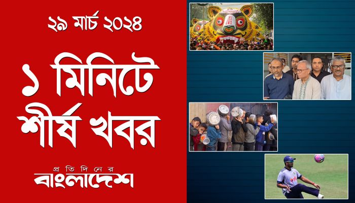 ১ মিনিটে শীর্ষ খবর | ২৯ মার্চ ২০২৪ | Top Ten News