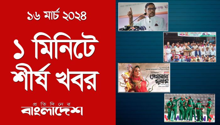 ১ মিনিটে শীর্ষ খবর | ১৬ মার্চ ২০২৪