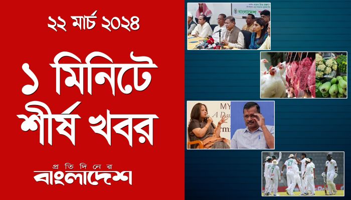 ১ মিনিটে শীর্ষ খবর | ২২ মার্চ ২০২৪ | Top Ten News