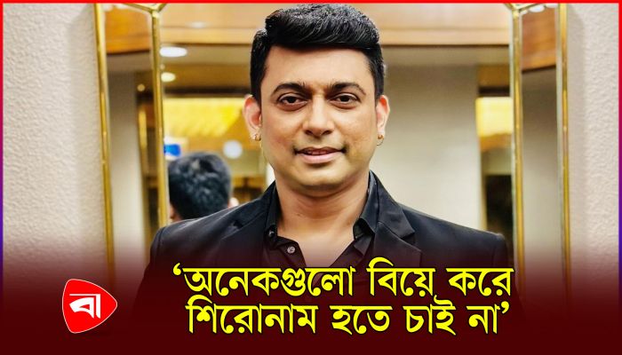 একটা বিয়ে নিয়েই সুন্দরভাবে কাটাতে চাই : জায়েদ খান