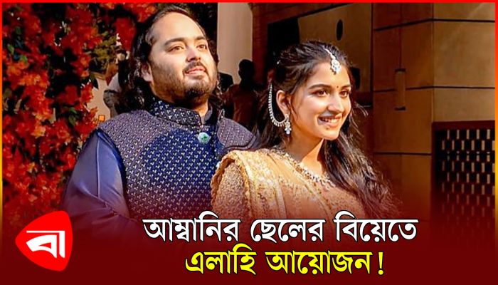 ২৫০০ ধরনের খাবারে আম্বানির ছেলের বিয়ের এলাহি আয়োজন!