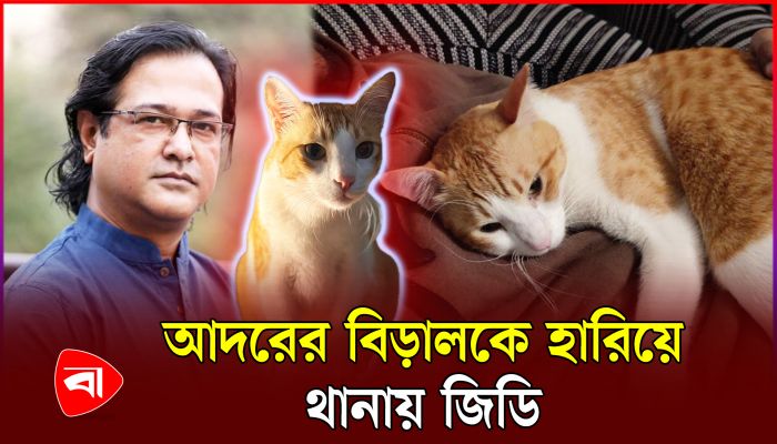 পোষা বিড়াল পুম্বাকে খুঁজে পেতে থানায় জিডি করলেন কণ্ঠশিল্পী আসিফ