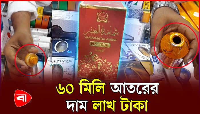 সব থেকে দামি আতর উৎপাদন হয় যেখানে