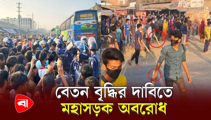 দুই ঘণ্টা ঢাকা-ময়মনসিংহ মহাসড়ক অবরোধ করে শ্রমিকদের বিক্ষোভ