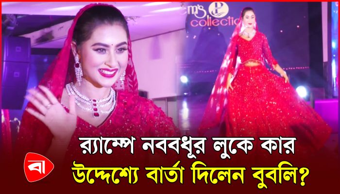 র‍্যাম্পে নববধূর লুকে কার উদ্দেশ্যে বার্তা দিলেন বুবলি?