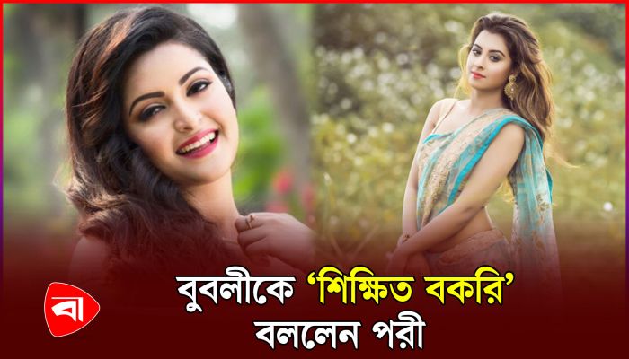 কপি করার অভিযোগ পরীর, পাল্টা জবাব বুবলীর