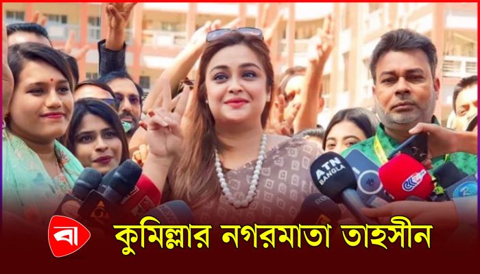 কুমিল্লা সিটির প্রথম নারী মেয়র সূচনা 
