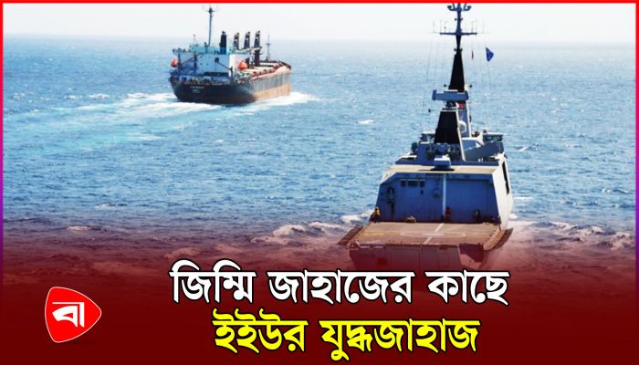 ইইউর যুদ্ধজাহাজ কি উদ্ধার করবে জিম্মি জাহাজ