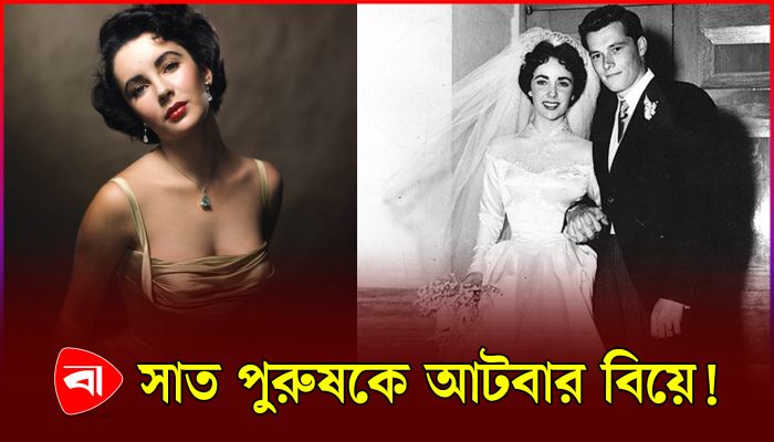 সাতজন পুরুষকে আটবার বিয়ে করেন এই অভিনেত্রী!