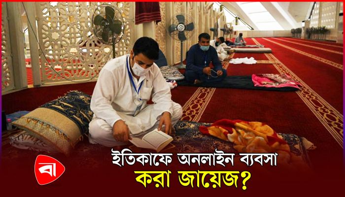 ইতিকাফে বসলে কি অনলাইন ব্যবসা করা যাবে?