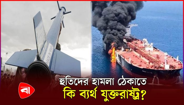 মার্কিন ট্যাংকারে ফের ক্ষেপণাস্ত্র হামলা হুথিদের