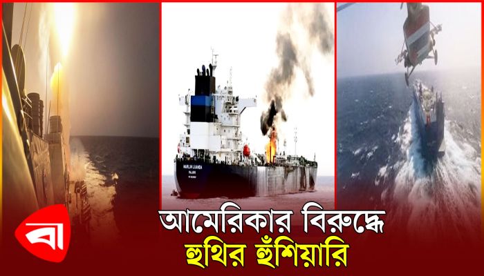 হুথিরা কেন যুক্তরাজ্যের জাহাজে হামলা করছে? 