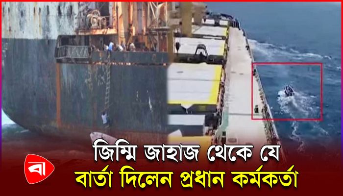 ‘জাহাজে খাবার পানির সংকট, রয়েছে অগ্নিঝুঁকি’