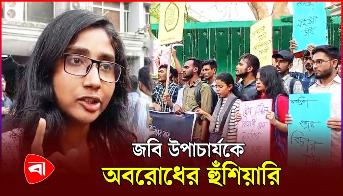 ৬ দফা দাবিতে আন্দোলনরত শিক্ষার্থীদের জবি উপাচার্যকে হুঁশিয়ারি