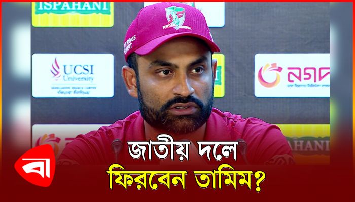 জাতীয় দলে ফেরার প্রসঙ্গে যা বললেন তামিম