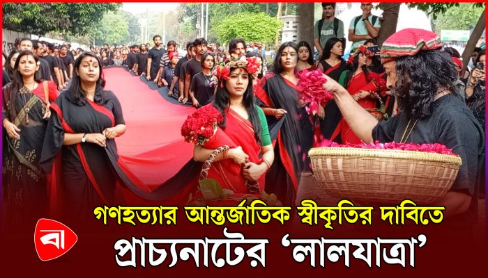 গণহত্যার আন্তর্জাতিক স্বীকৃতির দাবিতে প্রাচ্যনাটের 'লালযাত্রা'