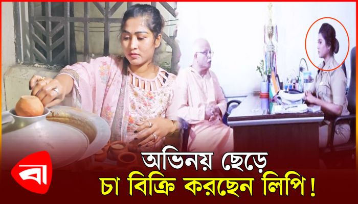 কাজ না জুটায় চা বিক্রি করছেন অভিনয়শিল্পী! 