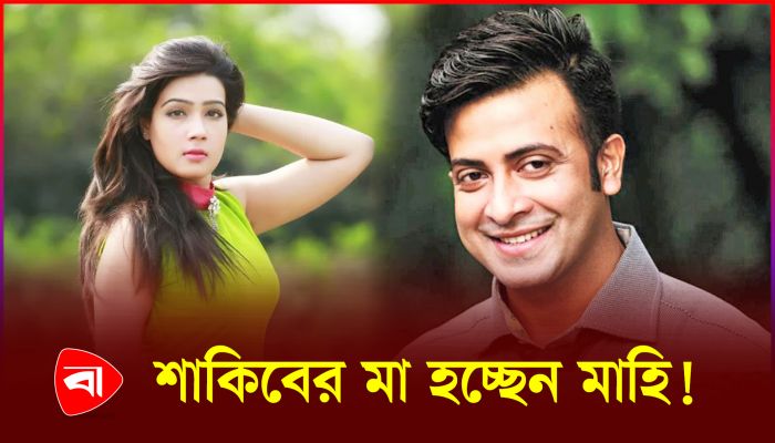 শাকিব খানের মা হচ্ছেন মাহিয়া মাহি! 