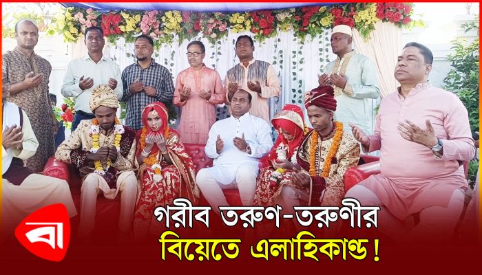 অসহায় দুই তরুণ-তরুণীর বিয়েতে জাঁকজমক আয়োজন