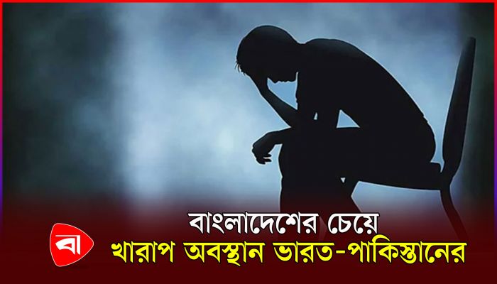 মানসিকভাবে সুস্থ নেই দেশের ২৬ শতাংশ মানুষ 