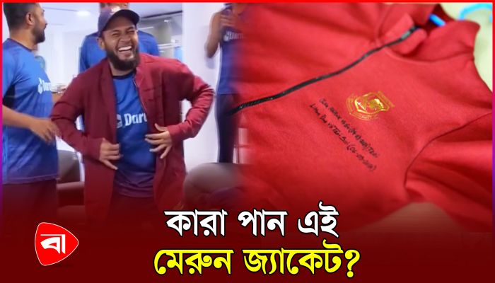 শান্ত-মিরাজদের ড্রেসিংরুমে মেরুন জ্যাকেটের কাজ কী?