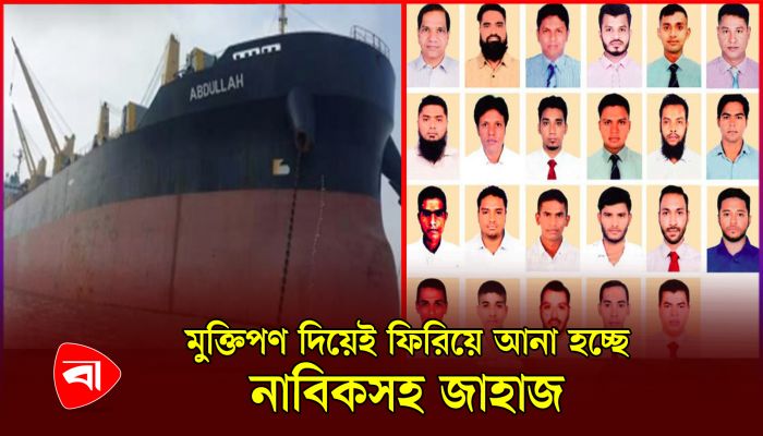 ঈদের আগেই দেশে ফিরবেন এমভি আবদুল্লাহর ২৩ নাবিক