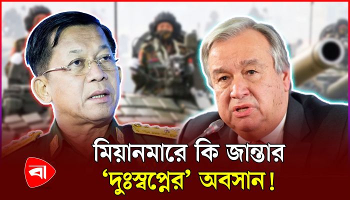 জনগণের কাছে জান্তার গ্রহণযোগ্যতা শূন্যের কোঠায়