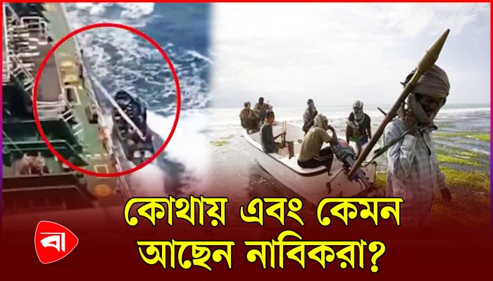 অবশেষে জানা গেল জিম্মি জাহাজের অবস্থান