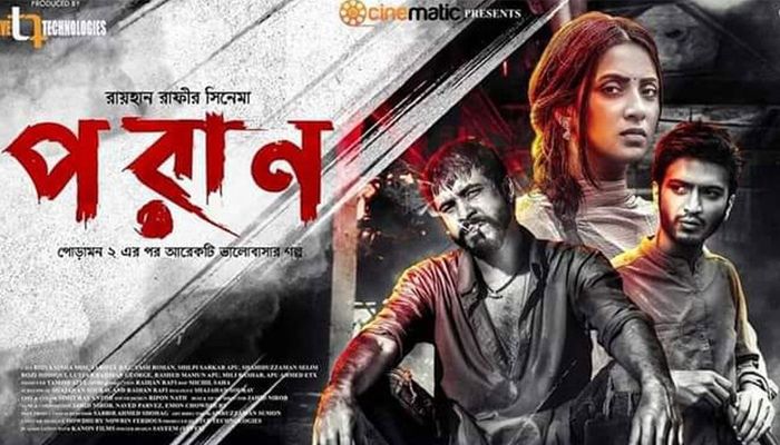 আবার মুক্তি পাচ্ছে পরাণ