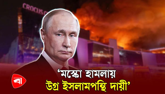 এ নৃশংসতায় নাৎসি কিয়েভরাই জড়িত : পুতিন