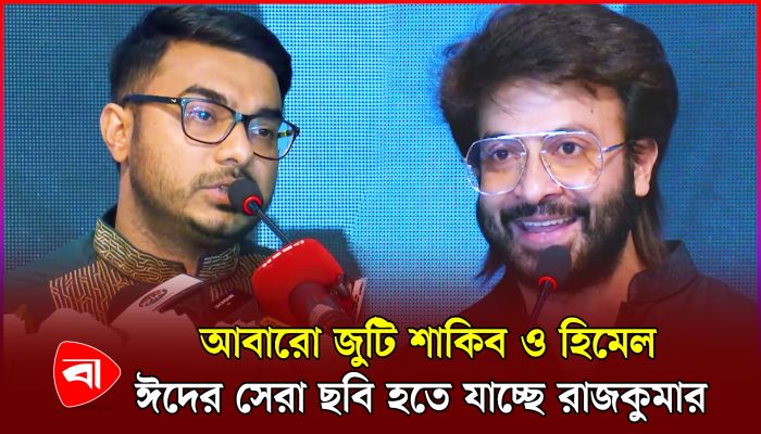 আবারও জুটি শাকিব ও হিমেল, ঈদের সেরা ছবি হতে যাচ্ছে রাজকুমার