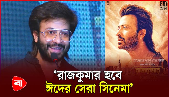 রাজকুমার হবে ঈদের সেরা সিনেমা : শাকিব খান