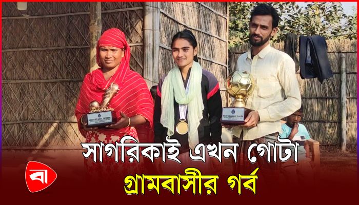 নিজ এলাকায় সাফজয়ী সাগরিকা