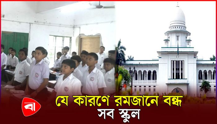 পুরো রমজানে সব স্কুল বন্ধ রাখার নির্দেশ