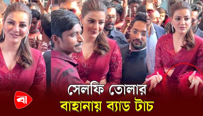 সেলফি তোলার বাহানায় বাজেভাবে স্পর্শ কাজলকে