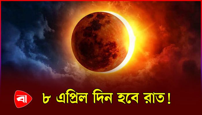 ৫০ বছরের মধ্যে দীর্ঘতম সূর্যগ্রহণ, কী হবে পৃথিবীতে?