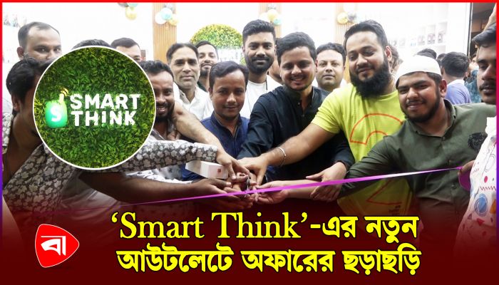 যমুনা ফিউচার পার্কে ‘Smart Think’-এর নতুন আউটলেট