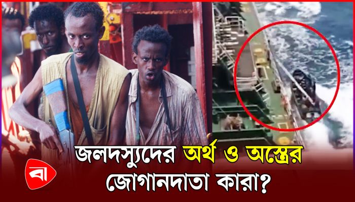 কাদের জোরে এমন ত্রাস চালায় সোমালিয়ার জলদস্যুরা?