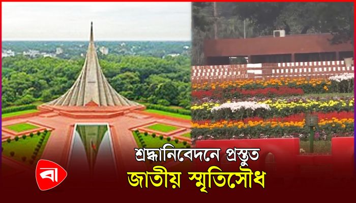 প্রস্তুত জাতীয় স্মৃতিসৌধ, নিরাপত্তা জোরদার