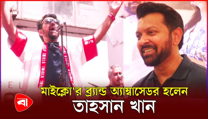 মাইক্লো'র ব্র্যান্ড অ্যাম্বাসেডর হলেন তাহসান খান