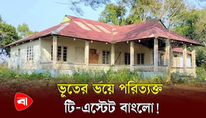 ভূতের উপদ্রবে বাংলো ছেড়ে পালিয়েছিলেন সাহেবরা!