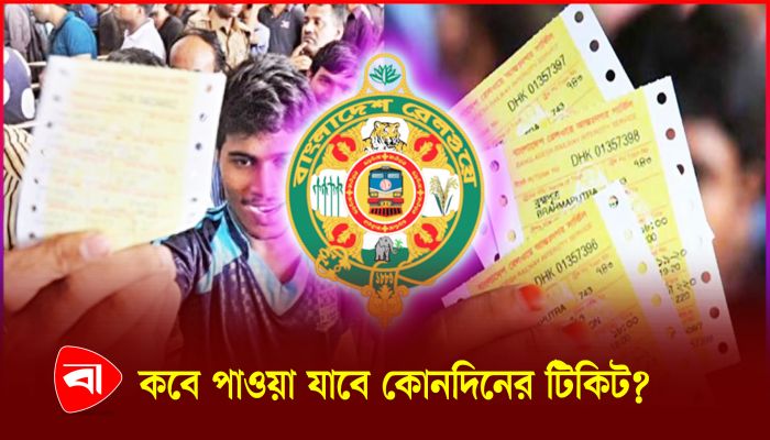 কাল থেকে ট্রেনের টিকিট বিক্রি শুরু 