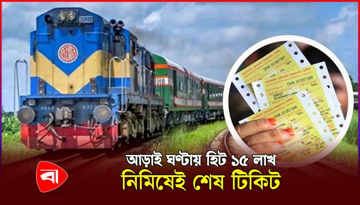 ঈদযাত্রায় ট্রেনের টিকিটের জন্য হুমড়ি খেয়ে পড়ছে মানুষ