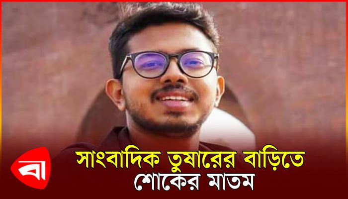 বেইলি রোড অগ্নিকাণ্ড, সাংবাদিক তুষারের বাড়িতে শোকের মাতম