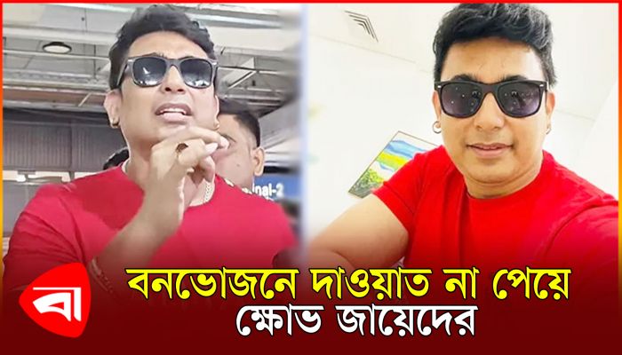 বনভোজনে দাওয়াত না পেয়ে ক্ষোভ জায়েদের