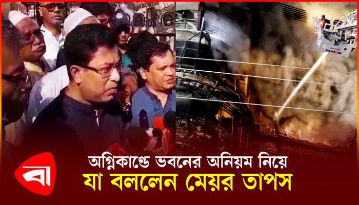 অগ্নিকাণ্ডে ভবনের অনিয়ম নিয়ে যা বললেন মেয়র তাপস