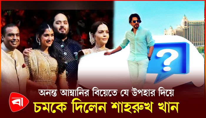 অনন্ত আম্বানির বিয়েতে যে উপহার দিয়ে চমকে দিলেন শাহরুখ খান