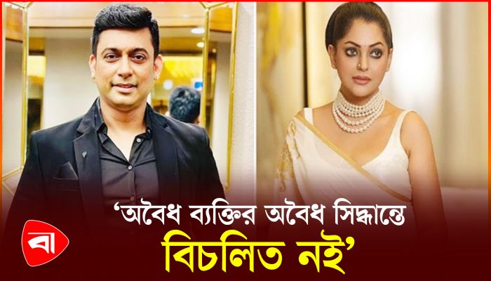 অবৈধ ব্যক্তির অবৈধ সিদ্ধান্তে বিচলিত নই : জায়েদ খান