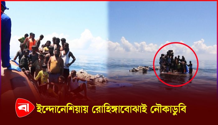 ইন্দোনেশিয়া উপকূলে নৌকাডুবি