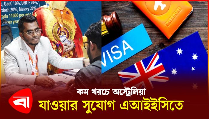 কম খরচে অস্ট্রেলিয়া যাওয়ার সুযোগ এআইইসিতে